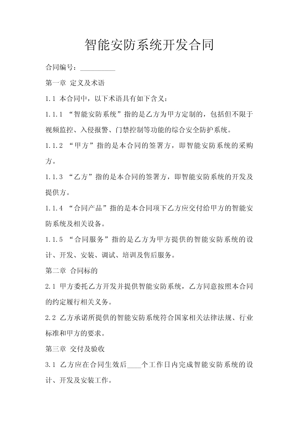 智能安防系统开发合同